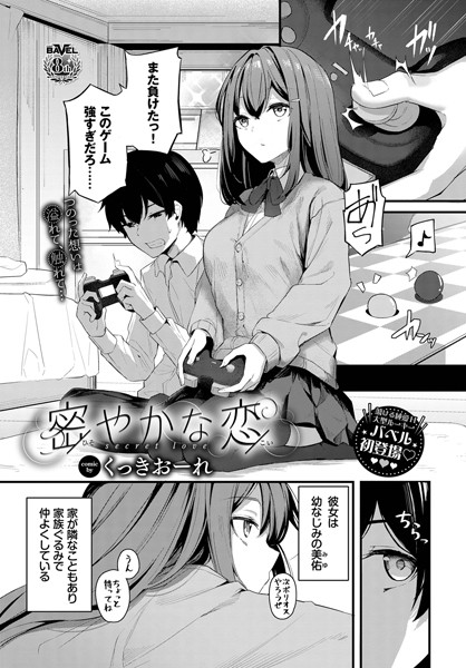 単話★密やかな恋（単話）｜くっきおーれ