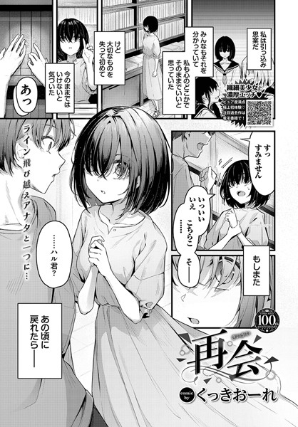 単話★再会（単話）｜くっきおーれ