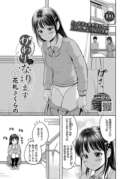 単話★かわりになります（単話）｜花札さくらの