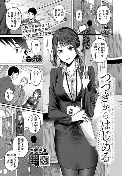 単話★つづきからはじめる（単話）｜ae