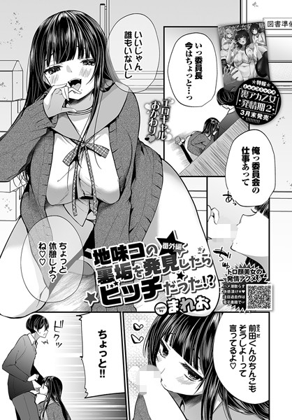 単話★地味コの裏垢を発見したらビッチだった！？（単話）｜まれお