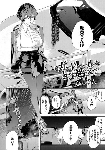 単話★ガードレールをとび越えて（単話）｜ひらやん