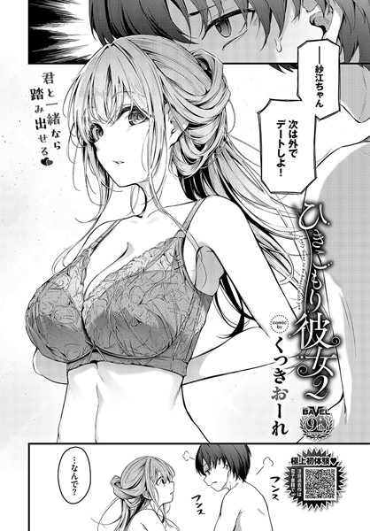 単話★ひきこもり彼女（単話）｜くっきおーれ