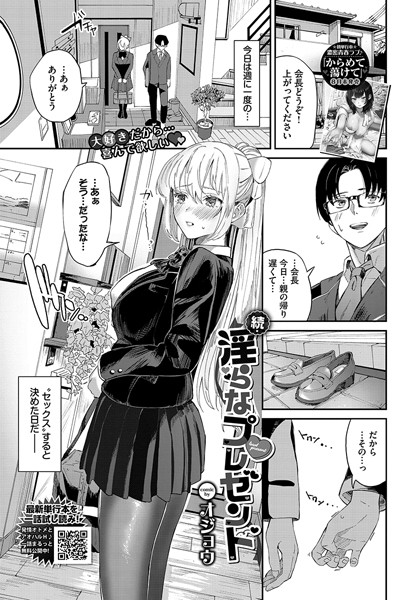単話★淫らなプレゼント（単話）｜オジョウ