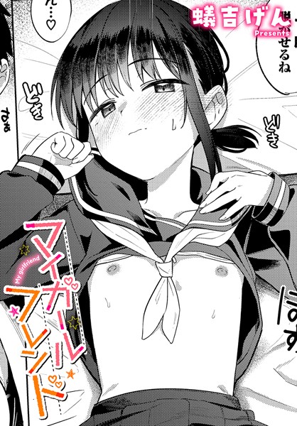 制服★マイガールフレンド（単話）｜蟻吉げん