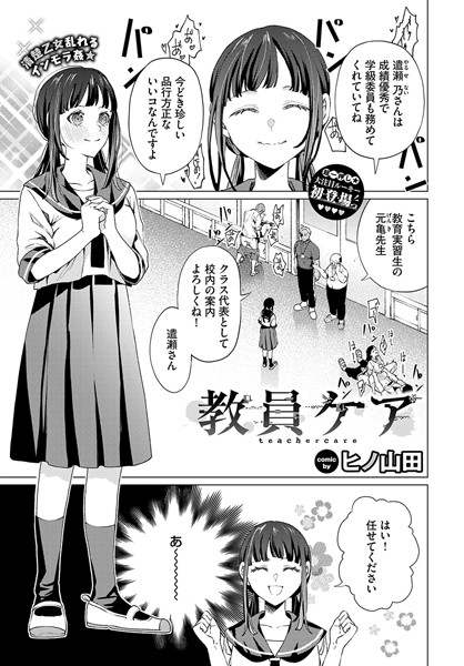 辱め★教員ケア（単話）｜ヒノ山田