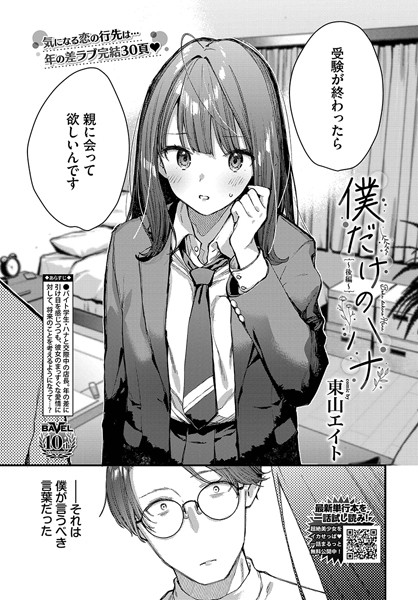 クンニ★僕だけのハナ（単話）｜東山エイト
