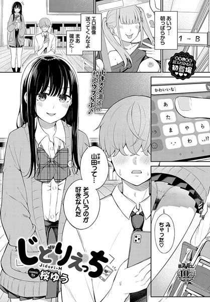 羞恥★じどりえっち（単話）｜桜ゆう