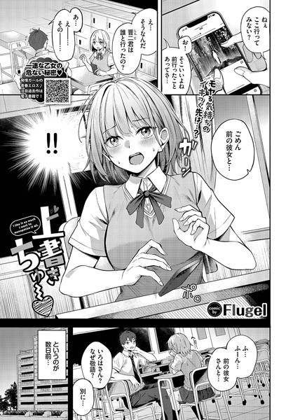 単話★上書きちゅー（単話）｜Flugel