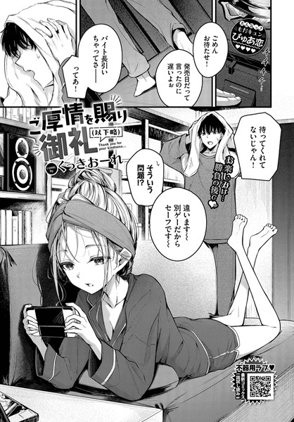 単話★ご厚情を賜り御礼（以下略）（単話）｜くっきおーれ
