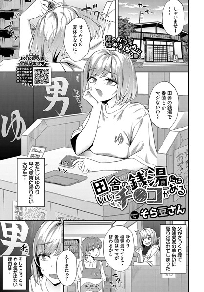 クンニ★田舎の銭湯にはいいチ○コがある（単話）｜そら豆さん
