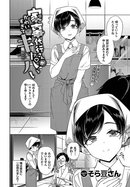 単話★家事代行さんがかわいすぎてキャパい（単話）｜そら豆さん