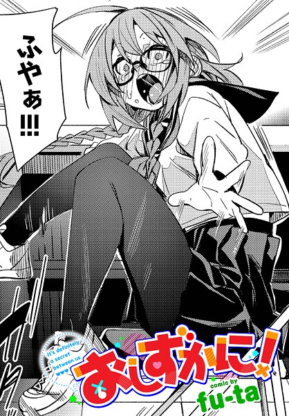 制服★おしずかに！（単話）｜fu-ta