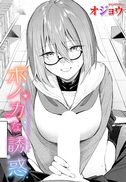 制服★ホノカな誘惑（単話）｜オジョウ