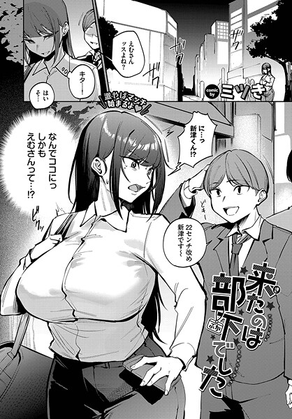 単話★来たのは部下でした（単話）｜ミツき