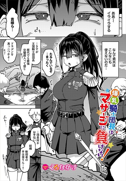 ファンタジー★爆乳騎士団長はマッサージに負けない！（単話）｜くろながす
