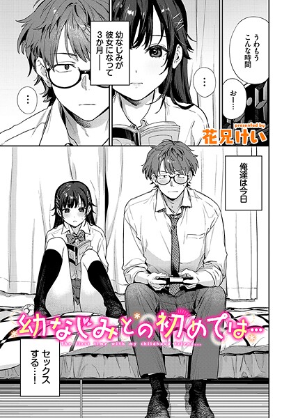 クンニ★幼なじみとの初めては…（単話）｜花兄けい