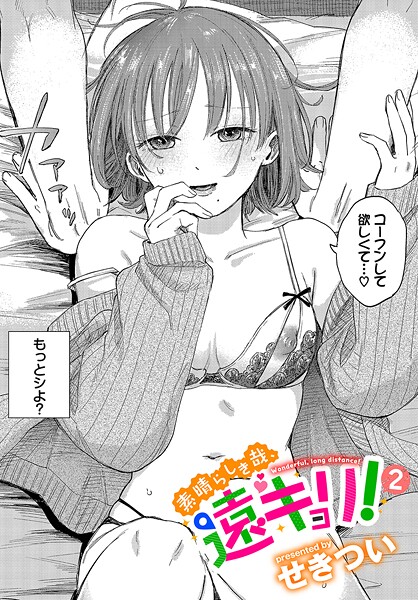単話★素晴らしき哉、遠キョリ！（単話）｜せきつい
