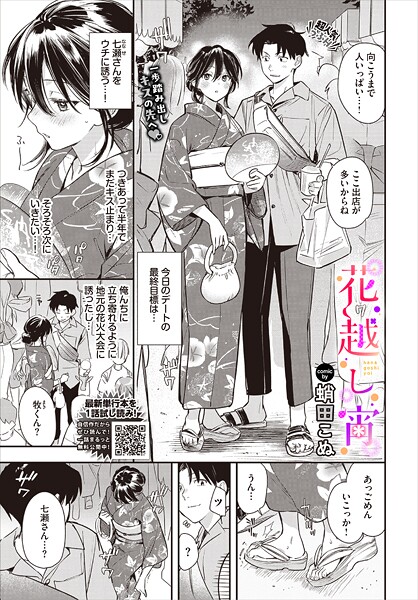 単話★花越し宵（単話）｜蛸田こぬ