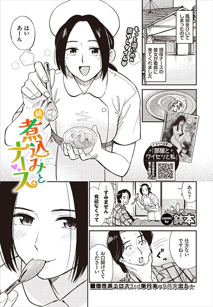 羞恥★煮込みとナース（単話）｜鉢本