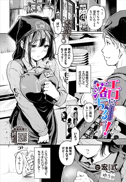 単話★エロに落ちるっ…！（単話）｜宏式