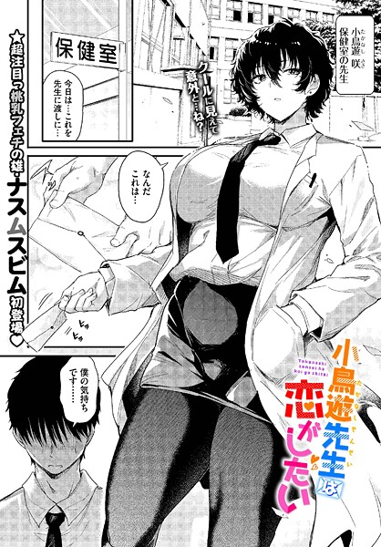 単話★小鳥遊先生は恋がしたい（単話）｜ナスムスビム