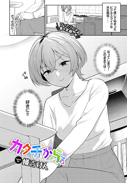単話★カタチから（単話）｜蟻吉げん