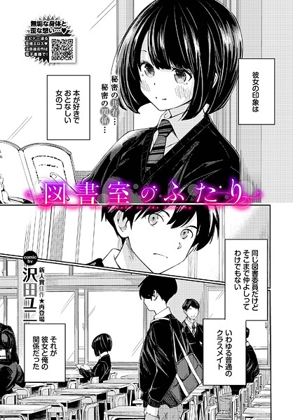 羞恥★図書室のふたり（単話）｜沢田ユニ