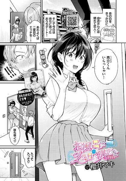 単話★お風呂で2度目の初恋を（単話）｜櫻井マキ