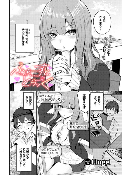 制服★ふぁーすと・とらっく（単話）｜Flugel