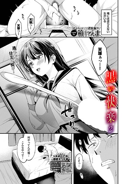 制服★黒い快楽（単話）｜箱れぇま