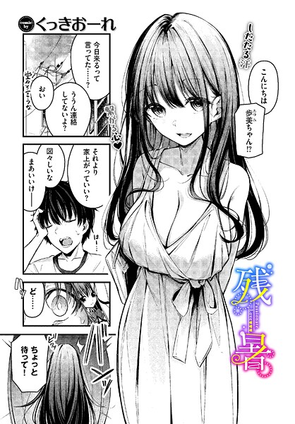 単話★残暑（単話）｜くっきおーれ