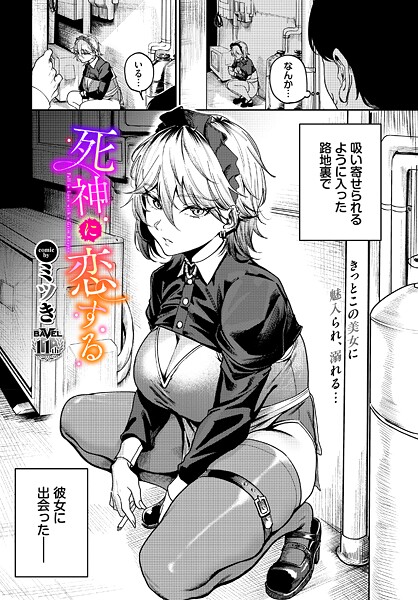 単話★死神に恋する（単話）｜ミツき