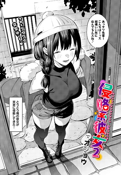 単話★侵略系彼女（単話）｜オジョウ