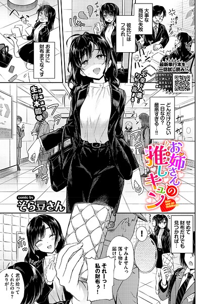 単話★お姉さんの推しキュン（単話）｜そら豆さん