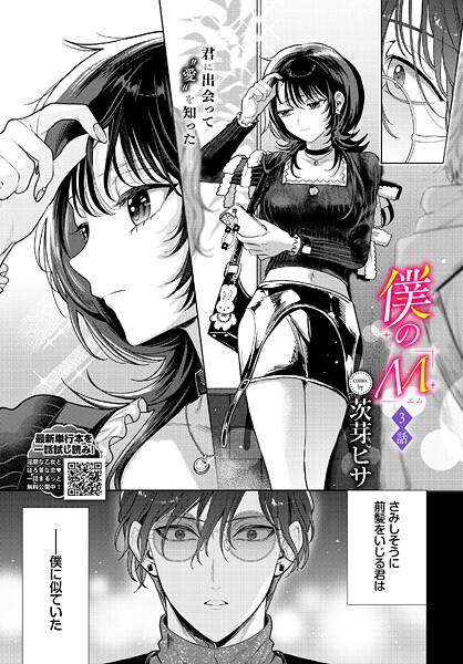 クンニ★僕のM（単話）｜茨芽ヒサ