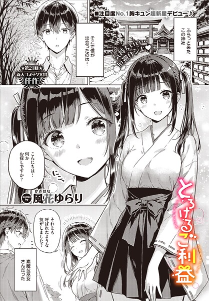 単話★とろけるご利益（単話）｜風花ゆらり