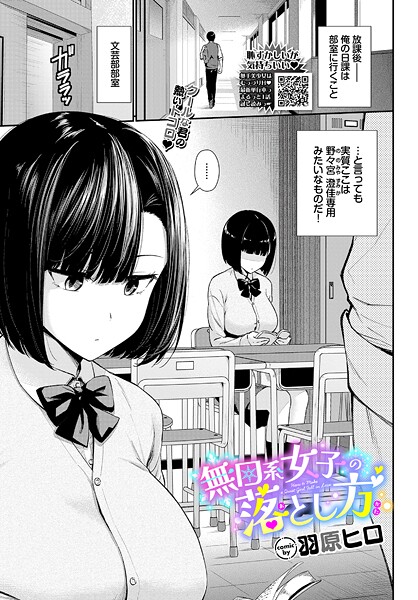 羞恥★無口系女子の落とし方（単話）｜羽原ヒロ