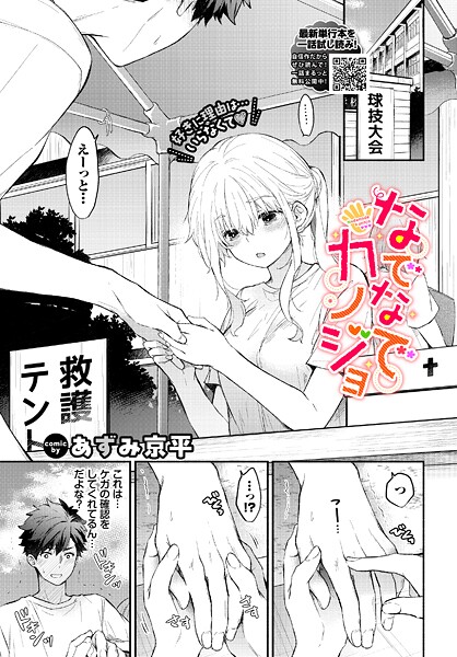 羞恥★なでなでカノジョ（単話）｜あずみ京平