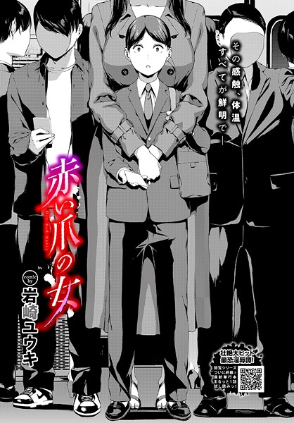 ホラー★赤い爪の女（単話）｜岩崎ユウキ