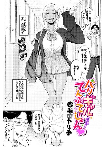 単話★バリギャルてんぷてーしょん（単話）｜半田ヤリ子