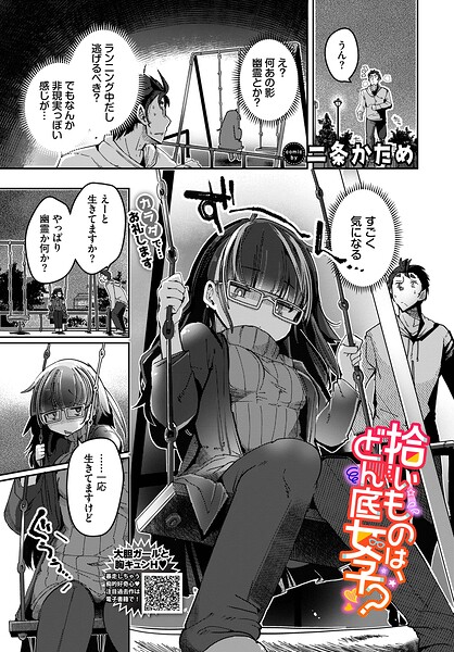 単話★拾いものは、どん底女子？（単話）｜二条かため