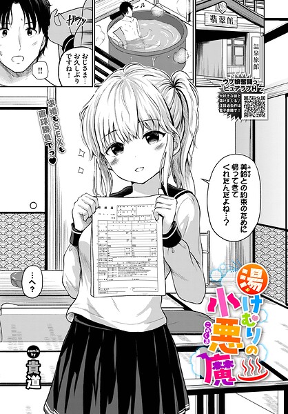 制服★湯けむりの小悪魔（単話）｜貴道