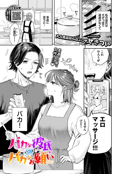羞恥★バカな彼氏のバカなお願い（単話）｜せきつい