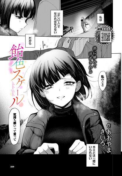 単話★飴色スケール（単話）｜あおやまきいろ。