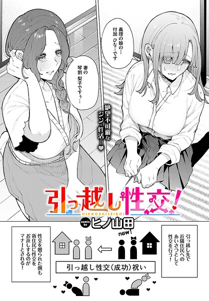 ファンタジー★引っ越し性交！（単話）｜ヒノ山田