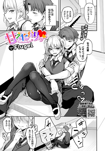 単話★甘えたがりっ（単話）｜Flugel
