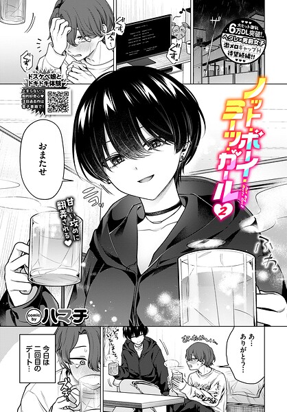 単話★ノット・ボーイ・ミーツ・ガール（単話）｜ハマチ