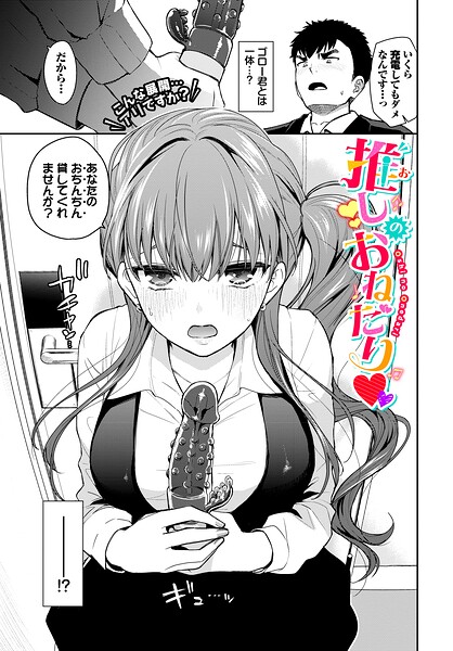 単話★推しのおねだり（単話）｜魚山ケイジ