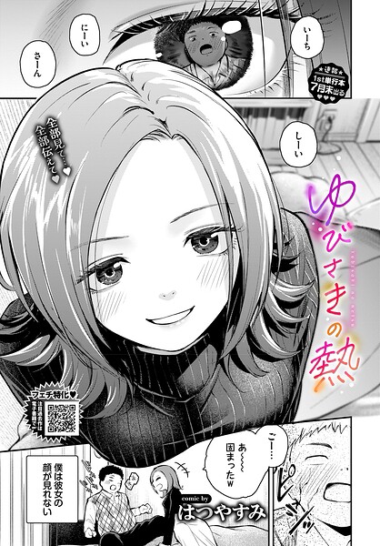単話★ゆびさきの熱（単話）｜はつやすみ